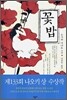 꽃밥