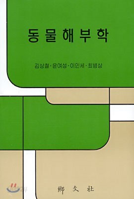 동물해부학