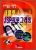 서블릿 & JSP 프로그래밍