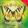 아름다운 나비 이야기
