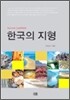 한국의 지형