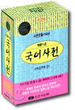새로나온 국어사전