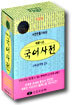 새로나온 국어사전