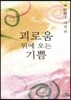괴로움 뒤에 오는 기쁨
