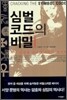 심벌 코드의 비밀