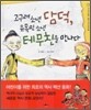 고구려 소년 담덕, 유목민 소년 테무친을 만나다