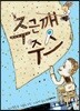 주근깨 주스