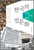 한국의 법문화