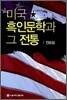 미국 흑인문학과 그 전통