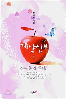 계약신부 1