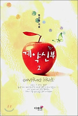 계약신부 2