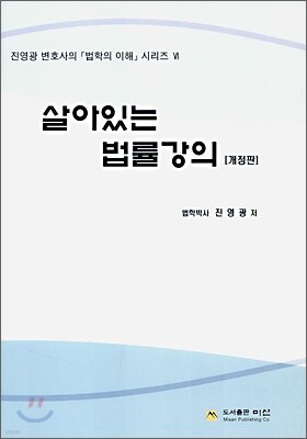 살아있는 법률 강의