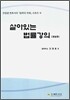 살아있는 법률 강의