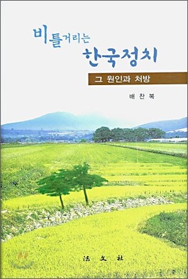 비틀거리는 한국 정치