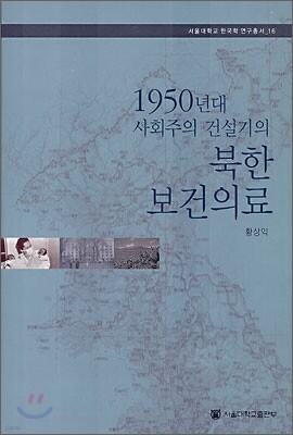 1950년대 사회주의 건설기의 북한 의료