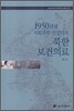 1950년대 사회주의 건설기의 북한 의료