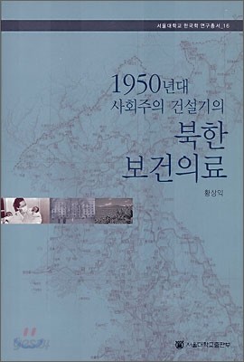 1950년대 사회주의 건설기의 북한 의료