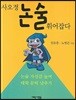 사오정 논술 휘어잡다