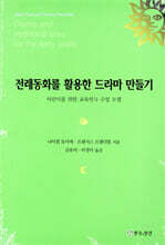 전래동화를 활용한 드라마 만들기