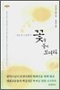 꽃을 들어 보여라