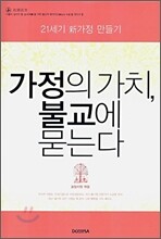 가정의 가치, 불교에 묻는다