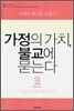 가정의 가치, 불교에 묻는다