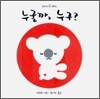 누굴까, 누구?