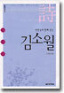 선생님과 함께 읽는 김소월