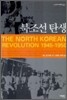 북조선 탄생