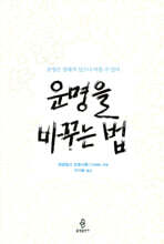 운명을 바꾸는 법