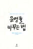 운명을 바꾸는 법