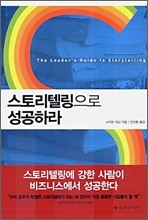 스토리텔링으로 성공하라