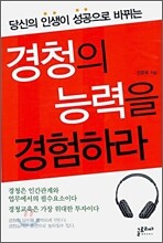 경청의 능력을 경험하라
