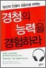경청의 능력을 경험하라