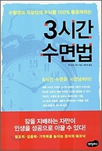3시간 수면법