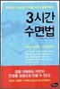 3시간 수면법