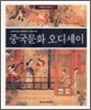 중국문화 오디세이