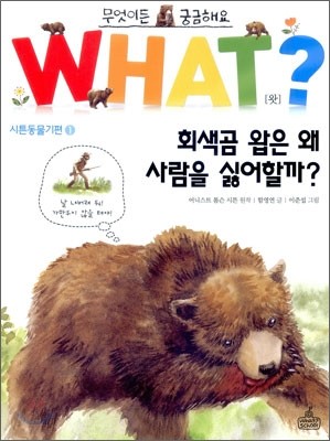 회색곰 왑은 왜 사람을 싫어할까?