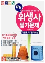 합격 위생사 필기문제