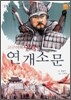 고구려의 영웅 연개소문