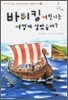 바이킹 어린이는 어떻게 살았을까?