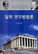질적 연구방법론