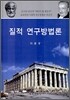 질적 연구방법론