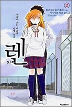 렌 2