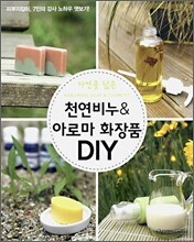 천연비누 & 아로마 화장품 DIY