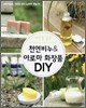 천연비누 & 아로마 화장품 DIY