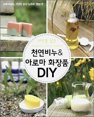 천연비누 &amp; 아로마 화장품 DIY