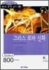 그리스 로마 신화