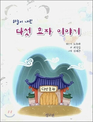 하늘이 내린 다섯 효자 이야기
