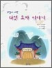 하늘이 내린 다섯 효자 이야기